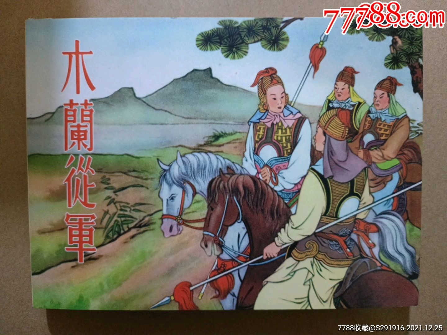 王叔晖绘画.小精.木兰从军_连环画_新版小人书专卖店【7788收藏】