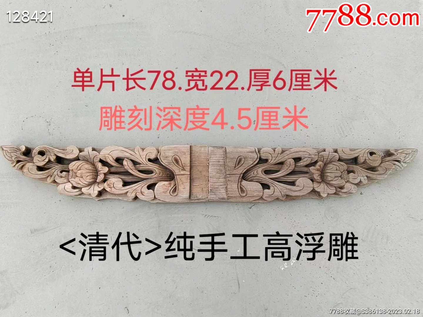 清代古建拆下的楠木高浮雕花板配件一对，纯手工高服的雕刻，雕刻精致大方，立体感-价格:1508元-se92030578-木雕花板-零售-7788 ...