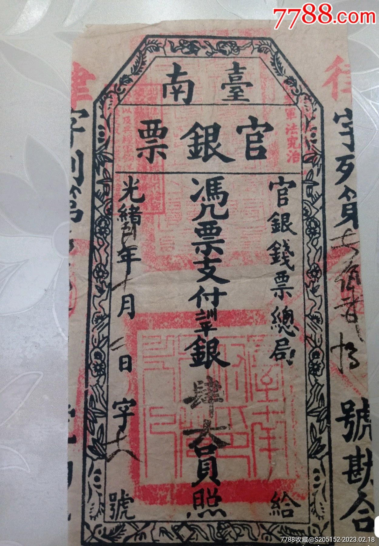 台南，官银票_金融票_土默特地契【7788商城】