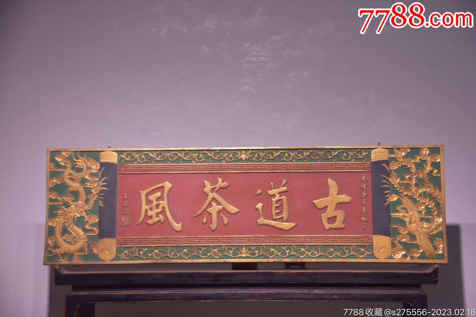 【古道茶风】清代~光绪年份款匾_木牌匾/对联_镜月轩【7788收藏__收藏热线】