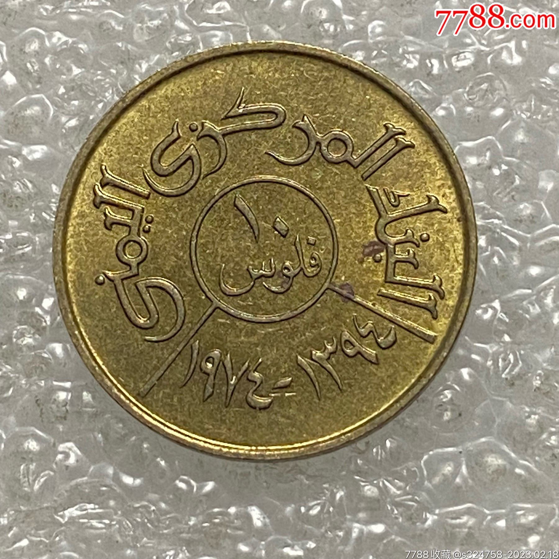 也门1974年5菲尔FAO纪念币_货币外国币_钱市有约【7788收藏__收藏热线】
