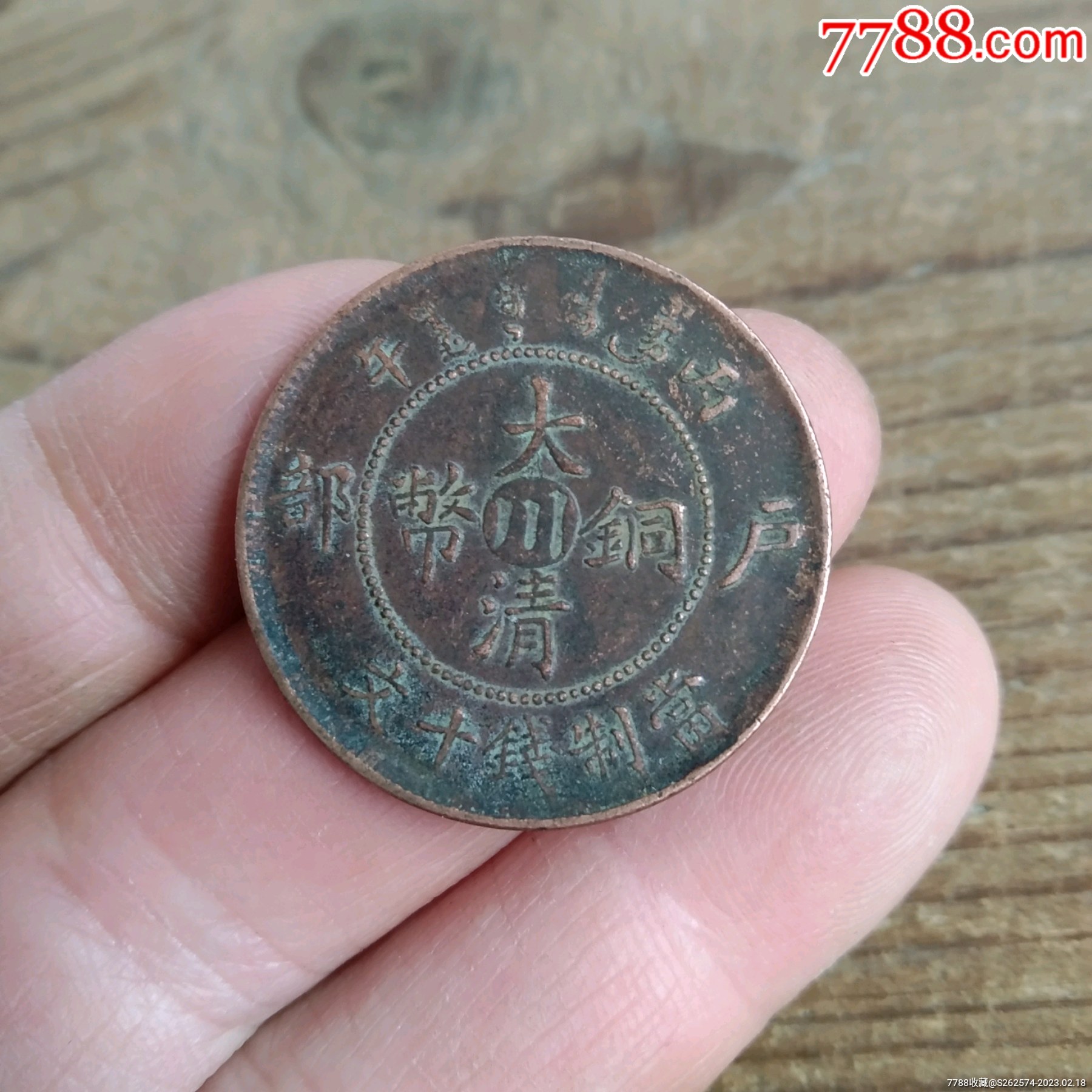 大清铜币中川十文，龙鳞，包老保真_货币古币_一线皮【7788商城】