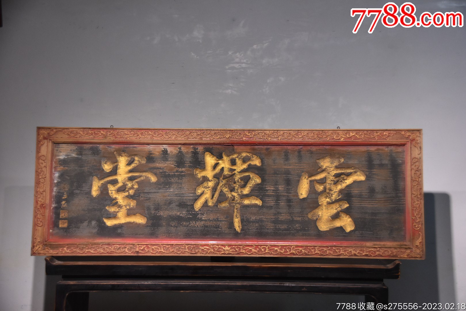 珍藏老木挂匾《云辉堂》_木牌匾/对联_镜月轩【7788收藏__收藏热线】