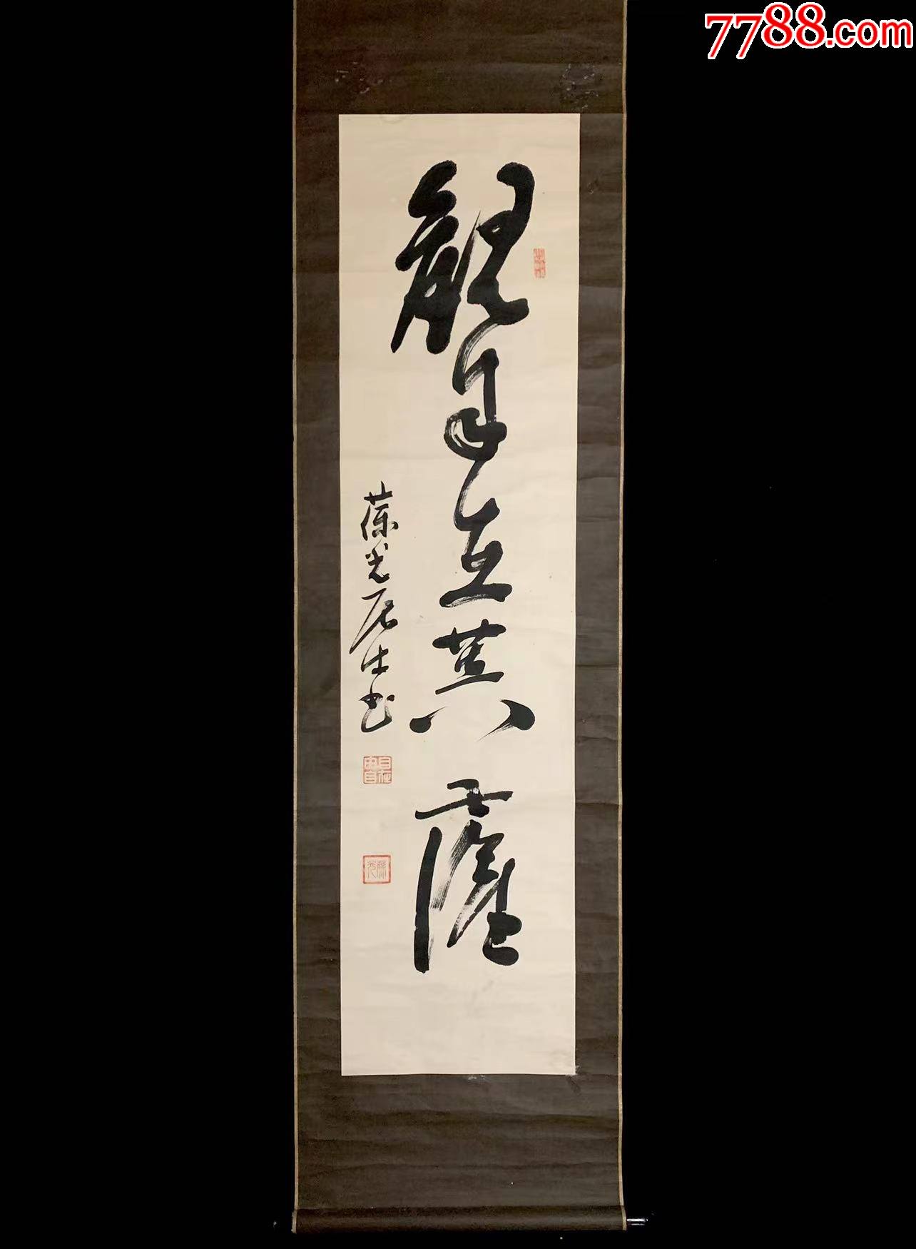 日本回流老书道《观自在菩萨》6778书画挂画字画手绘真迹-价格:260元-se92049186-书法原作-零售-7788收藏__收藏热线