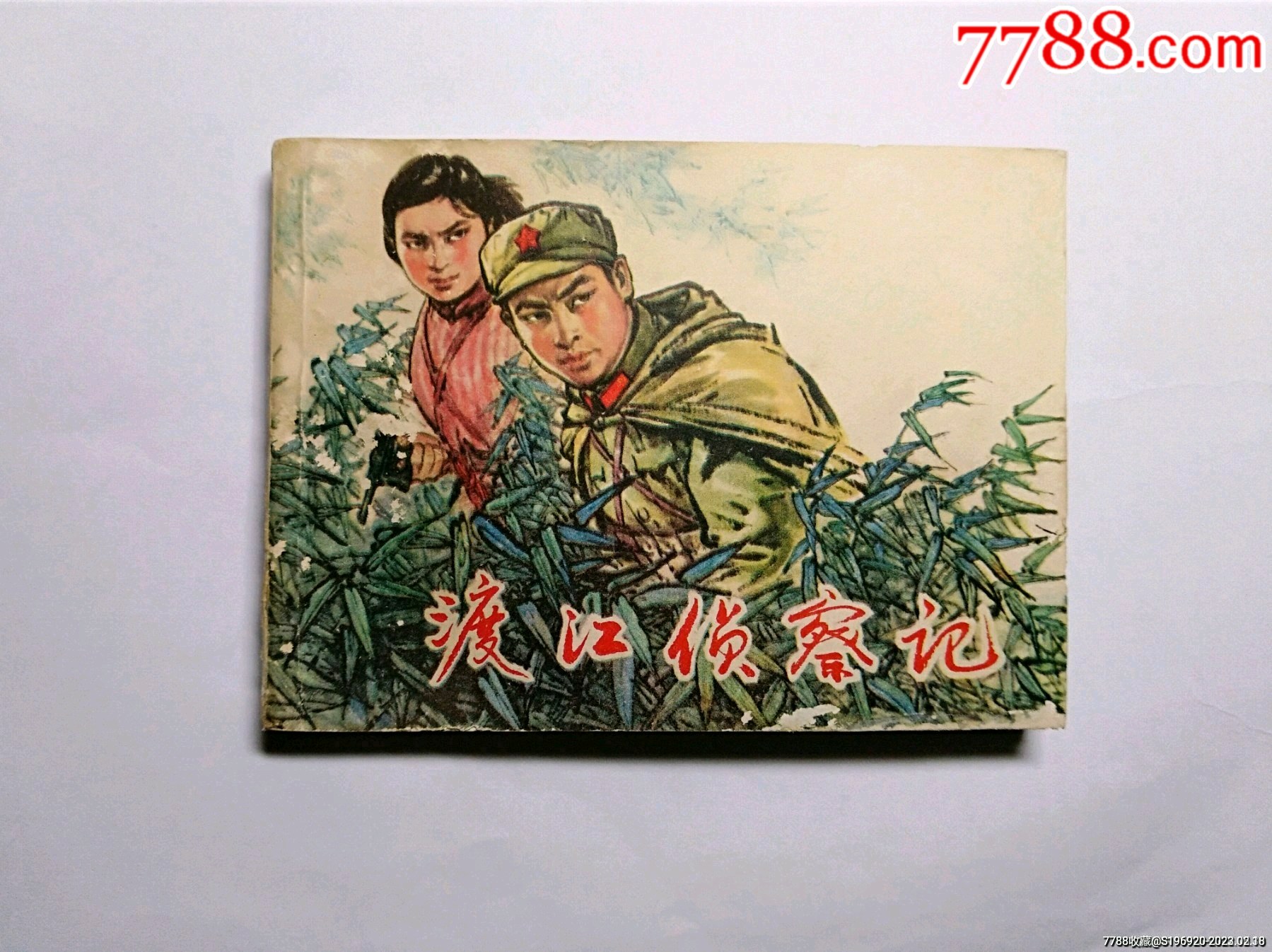 渡江侦察记_连环画_国华书滩【7788收藏__收藏热线】
