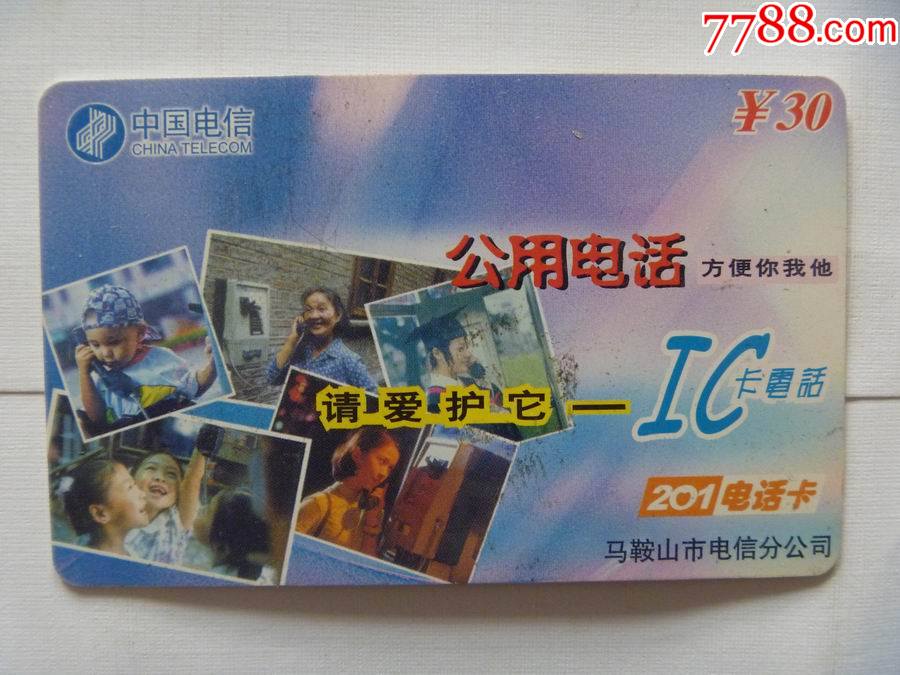 马鞍山-公共电话