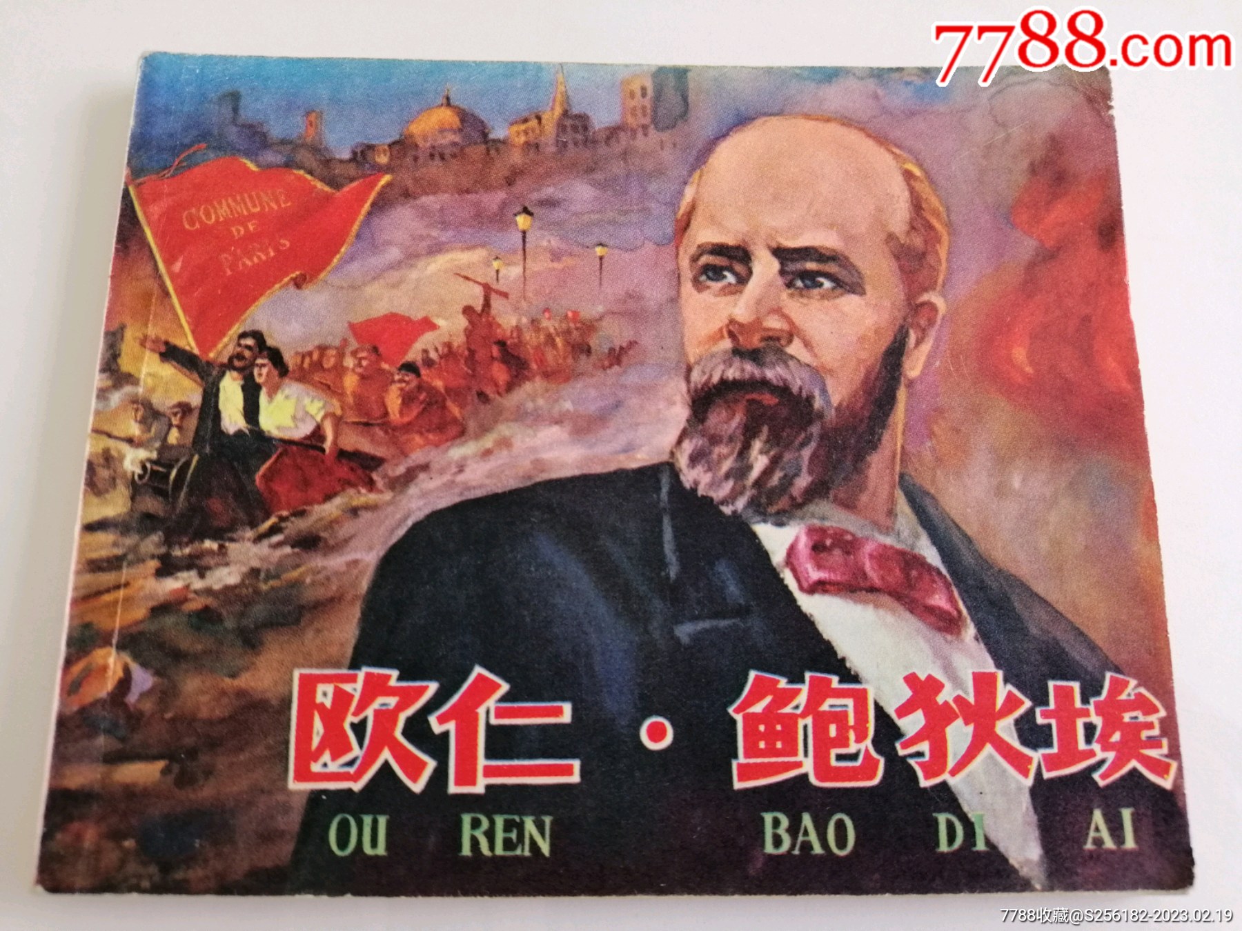 欧仁.鲍狄埃（文*精品）_连环画_延安书店【7788收藏__收藏热线】