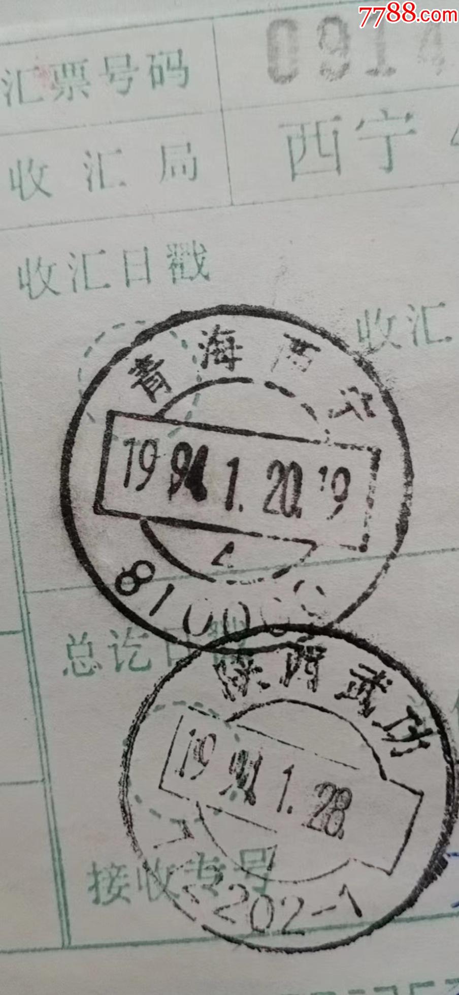 26青海西宁810000预印收汇局“西宁4支”1994.1.20.19一2元_价格2元_第1张_7788商城__七七八八商品交易平台(7788.com)