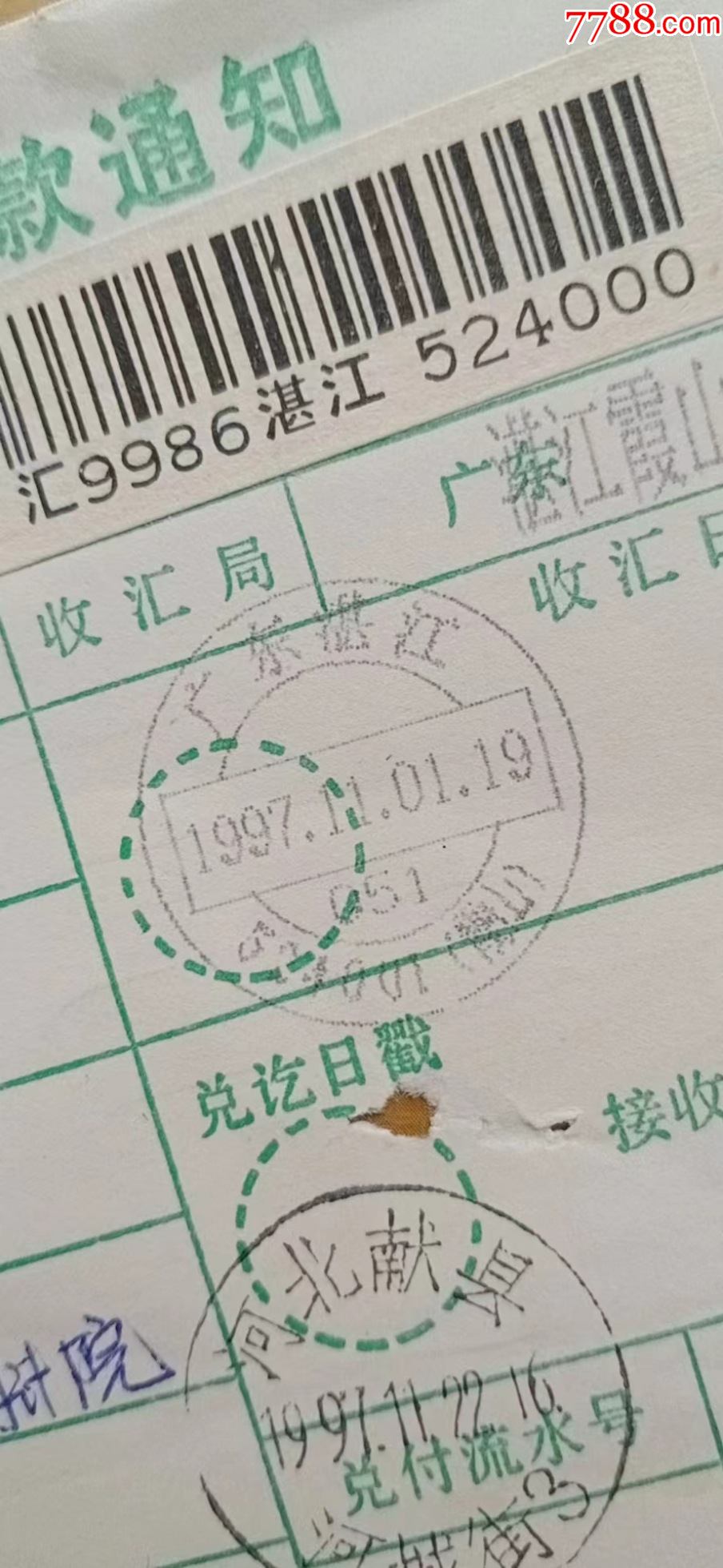 15广东湛江524001(霞山)后缀电脑戳1997.11.01.19一2.5元
