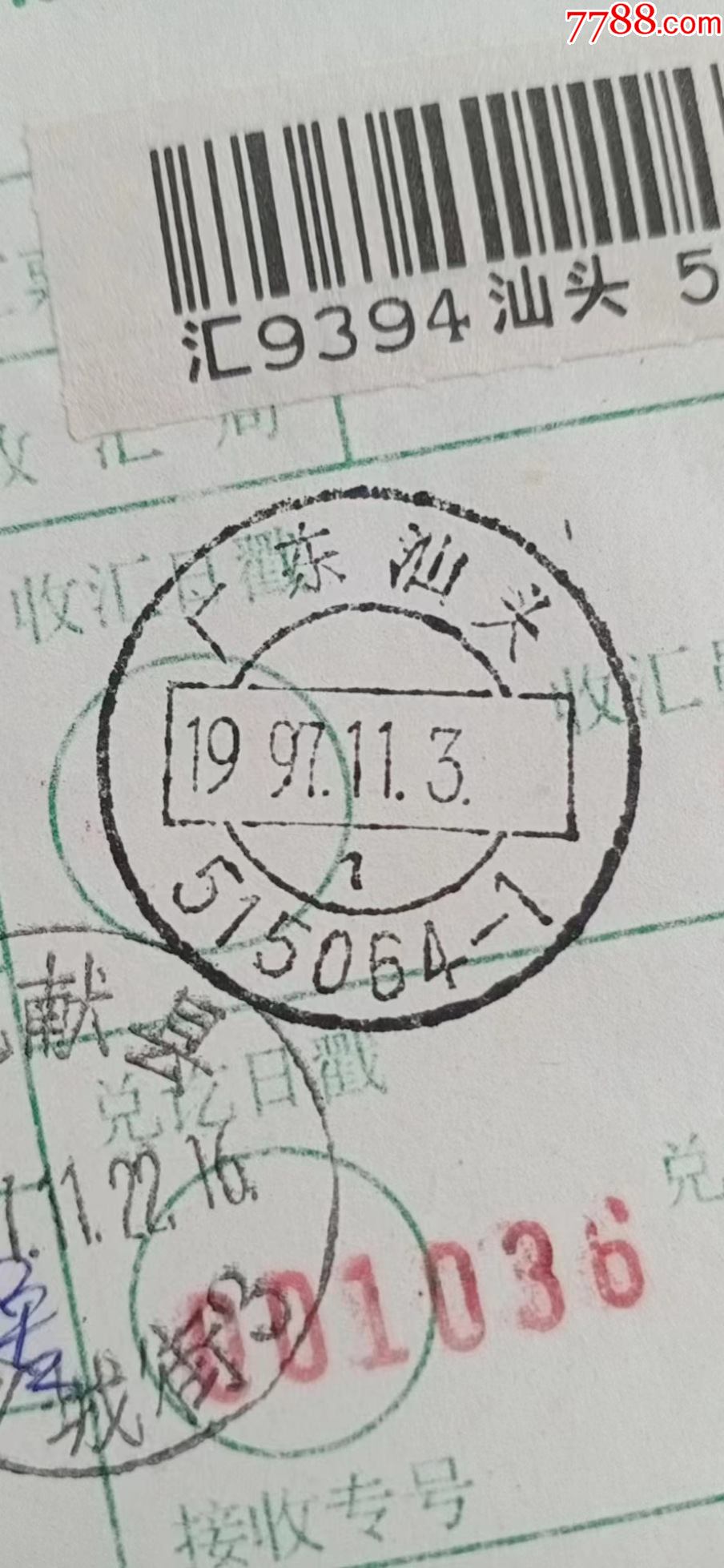 1广东汕头515064-1/1997.11.3一1.5元_价格1元_第1张_7788商城__七七八八商品交易平台(7788.com)
