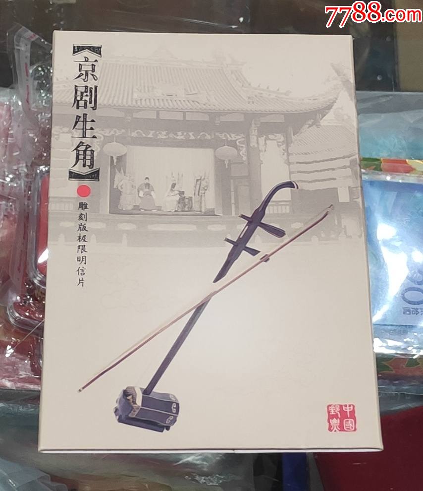 MC(E)-3《京剧生角》雕刻版极限片一套6枚_普通明信片_永新邮币卡【7788商城】
