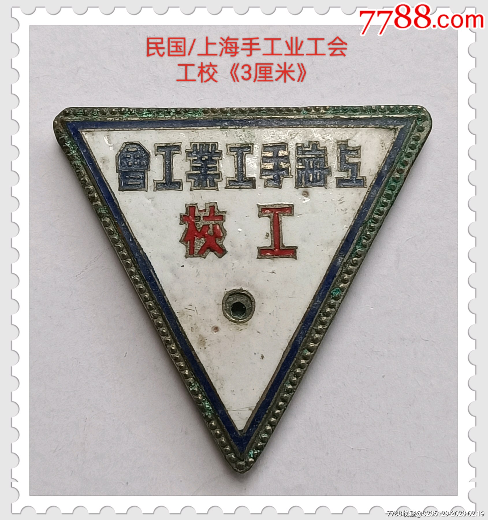 民国/上海手工业工会/工校!