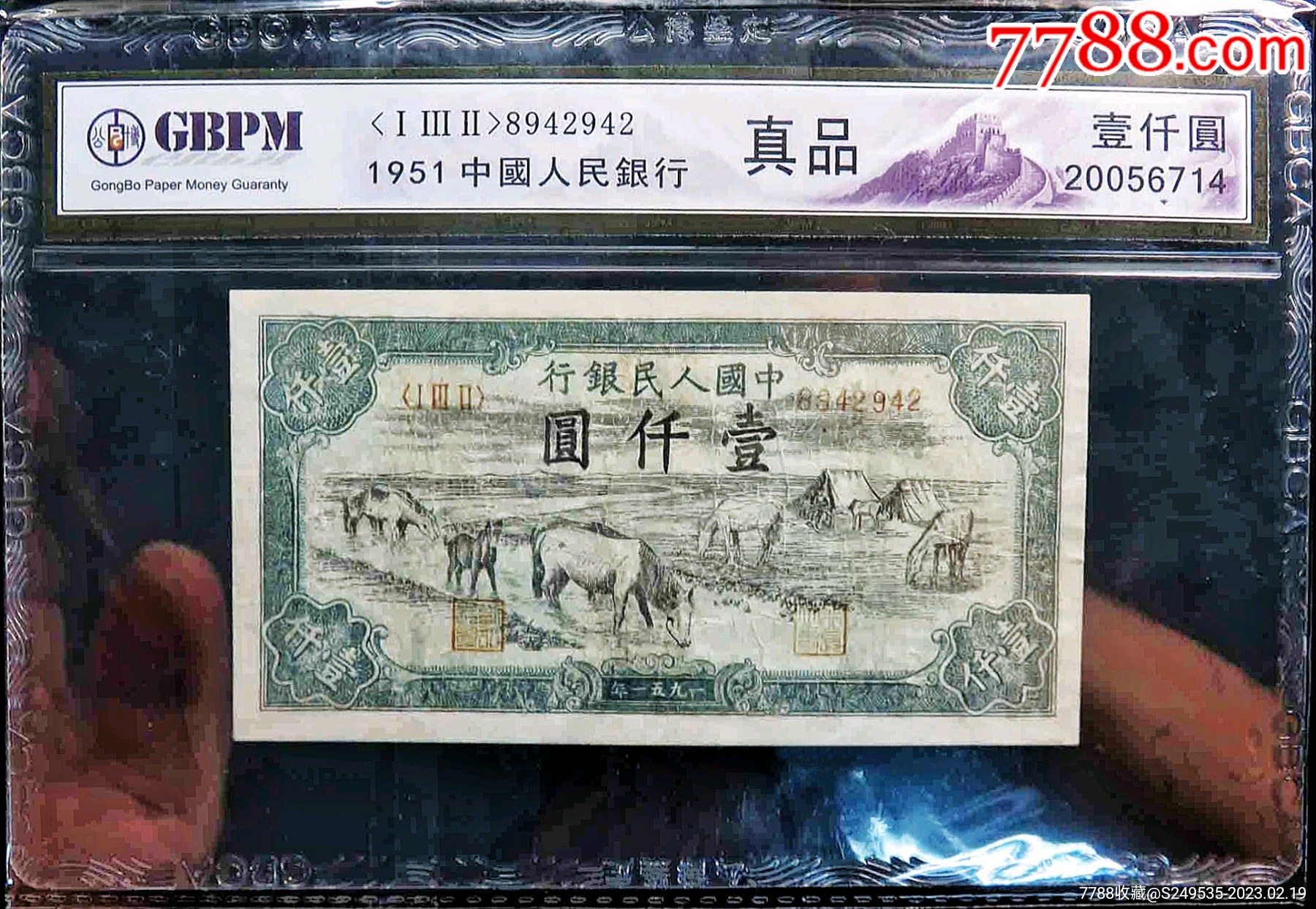 原味少见1951年早期第一套人民币1000元马饮水纸币公博评级收藏_货币人民币_乐拍小店【7788收藏】