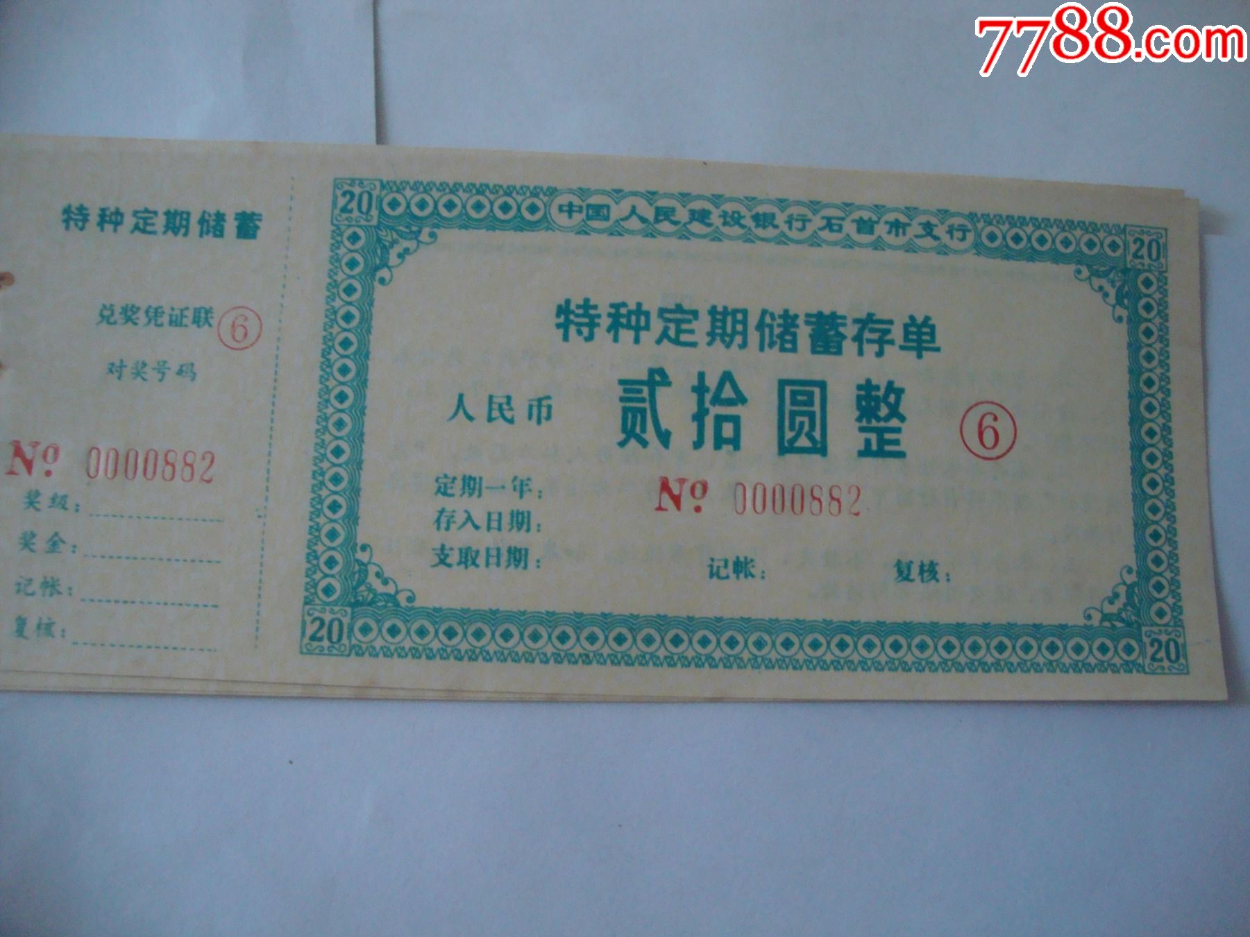 特种定期存单