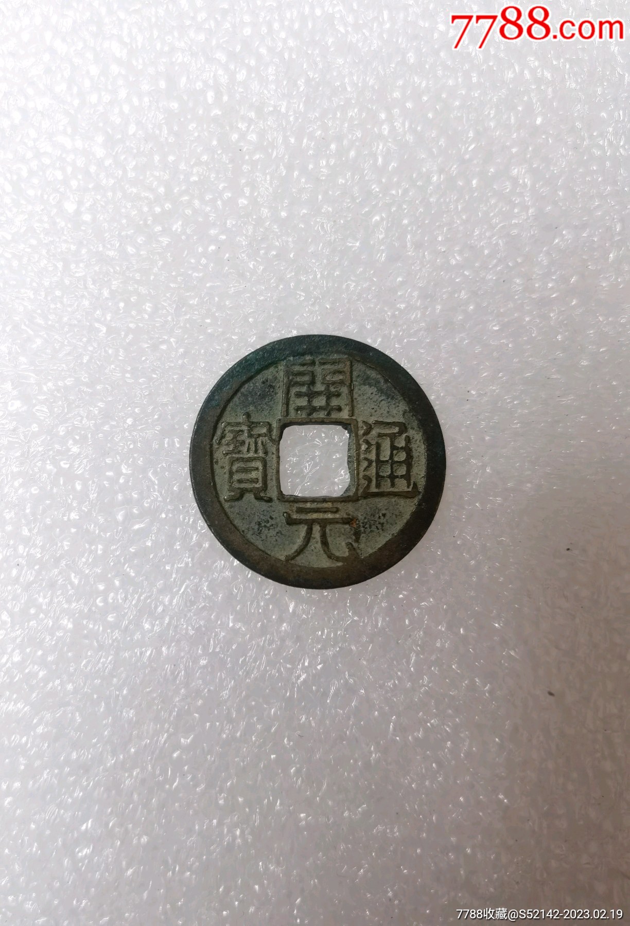 激安な 穴銭 絵銭 古銭 唐物硬貨 古銭 渡来銭 中国古泉「元寶」宝物