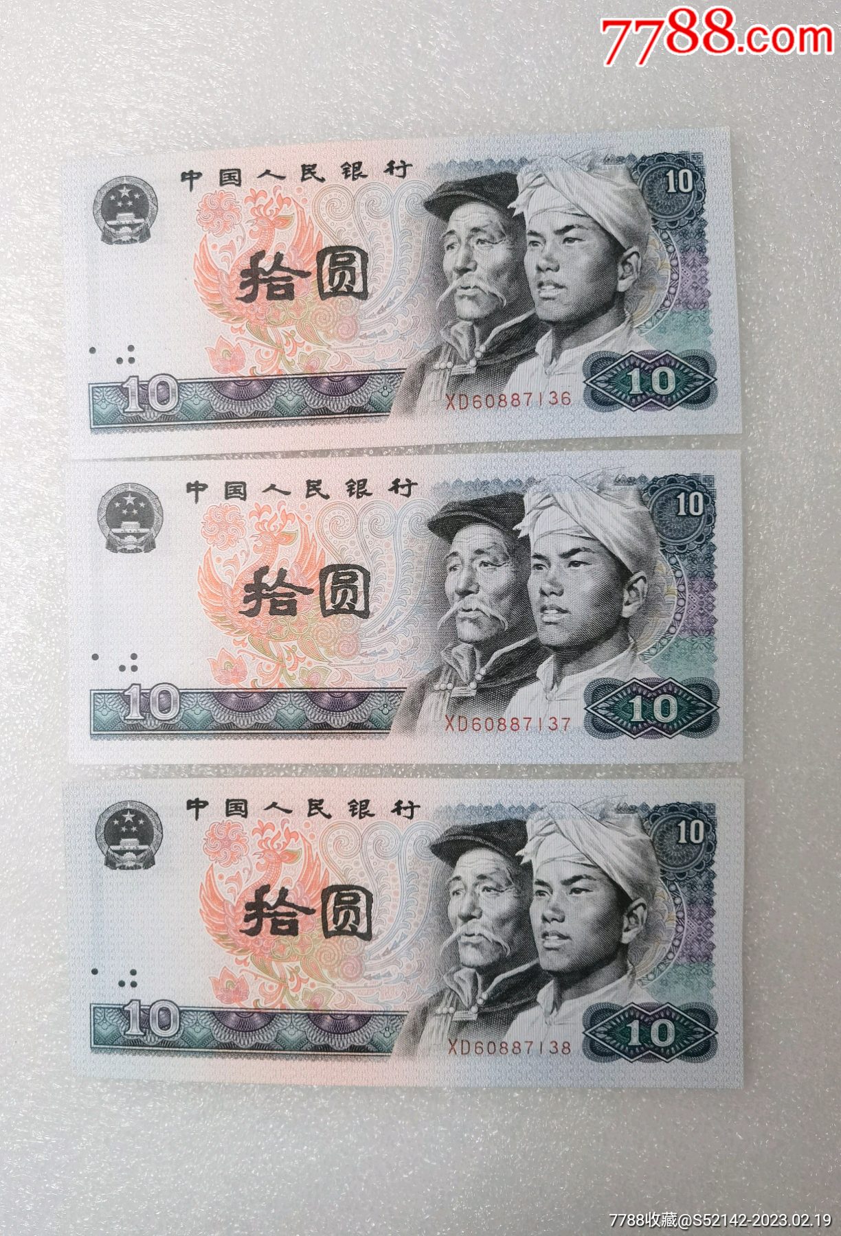 全新十元纸币3连号_人民币_图片收藏_回收价格_7788老照片