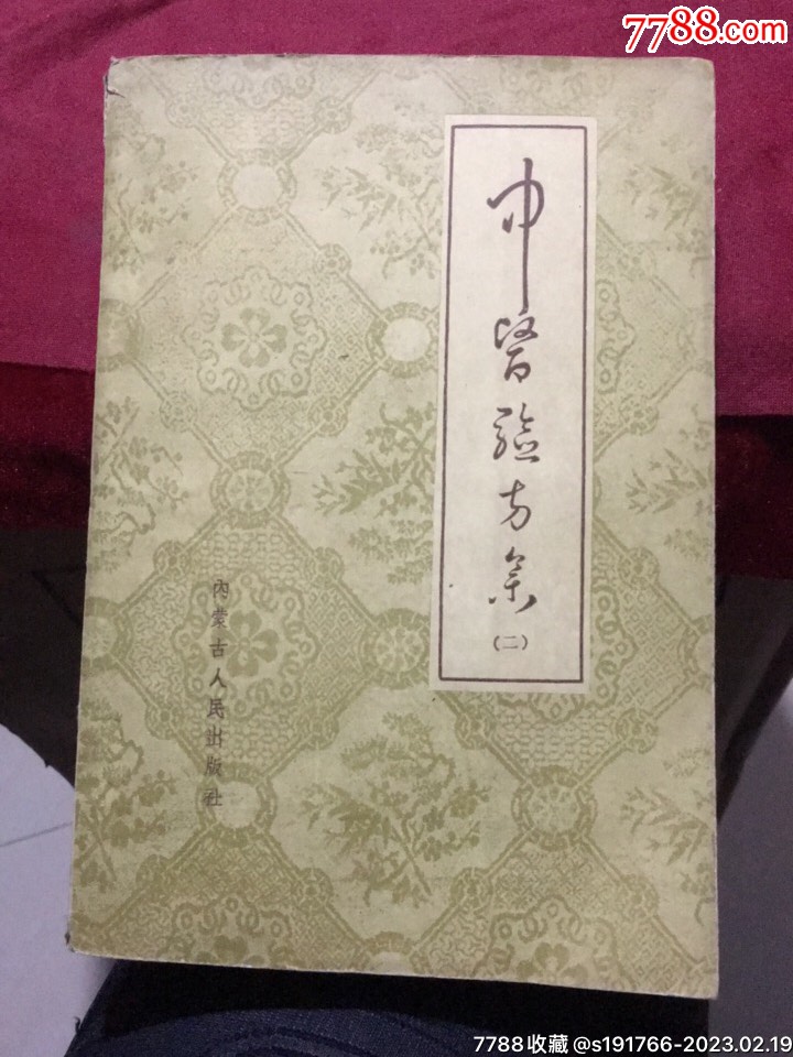 中医验方集（二）（内蒙古人民出版社1962年一版一印）_医书/药书_舒服