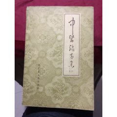 中医验方集（二）（内蒙古人民出版社1962年一版一印）_医书/药书_舒服