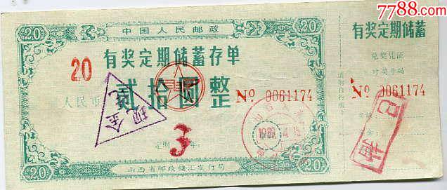中国人民邮政有奖定期储蓄存单(山西省)5枚_存单/存折_第2张_7788钟表收藏