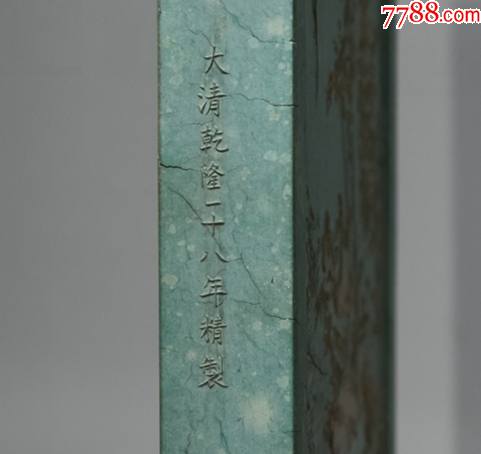 稀有清乾隆御用綠墨墨錠（鑒賞為主）注：真有喜歡的藏友想要，請事先聯(lián)系本人_價格38888元【雅亭軒】_第11張_7788收藏__收藏?zé)峋€