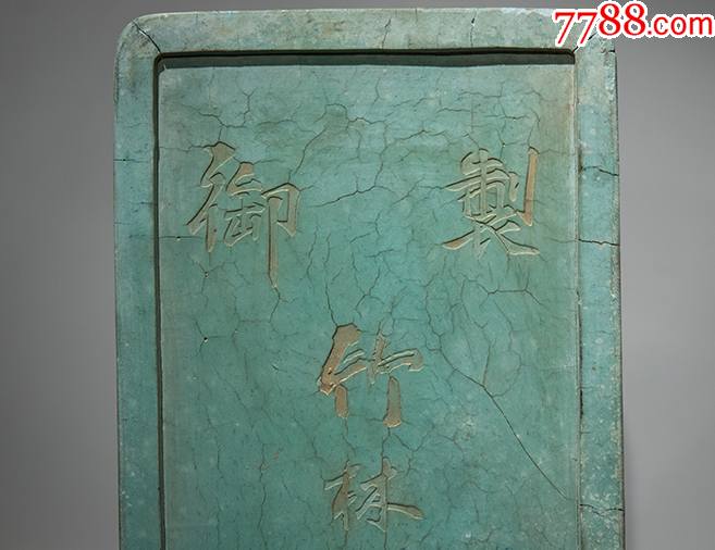 稀有清乾隆御用綠墨墨錠（鑒賞為主）注：真有喜歡的藏友想要，請事先聯(lián)系本人_價格38888元【雅亭軒】_第12張_7788收藏__收藏?zé)峋€