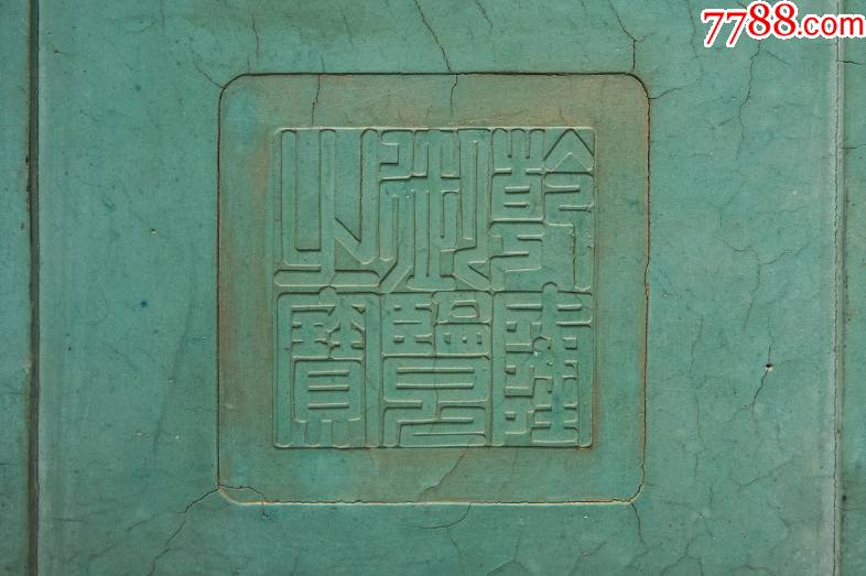 稀有清乾隆御用綠墨墨錠（鑒賞為主）注：真有喜歡的藏友想要，請事先聯(lián)系本人_價格38888元【雅亭軒】_第13張_7788收藏__收藏?zé)峋€