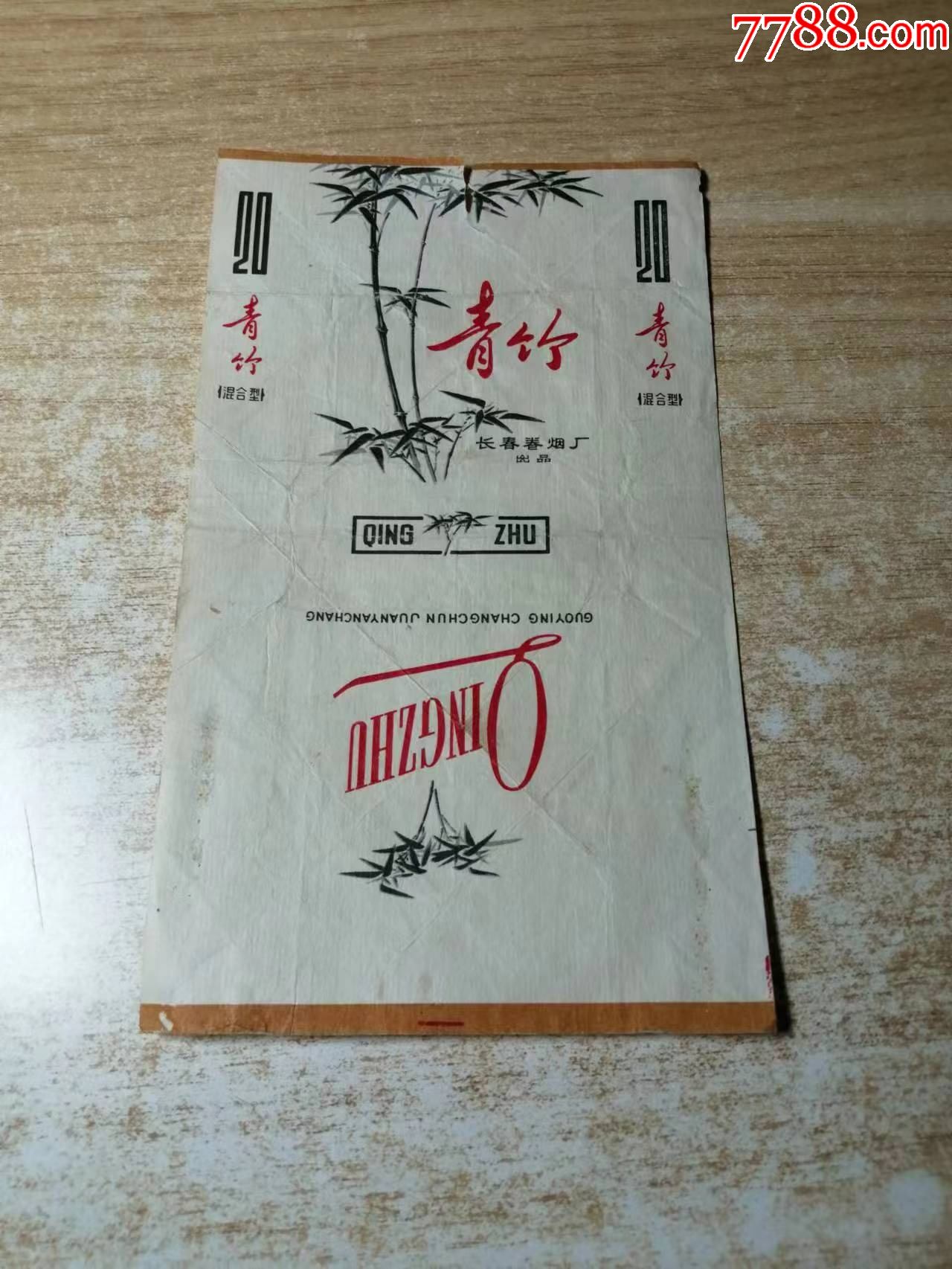 青竹（70S三无拆标）正反有图：背清、有折痕【长春卷烟厂】_烟标_原烟标精品轩【7788收藏__收藏热线】