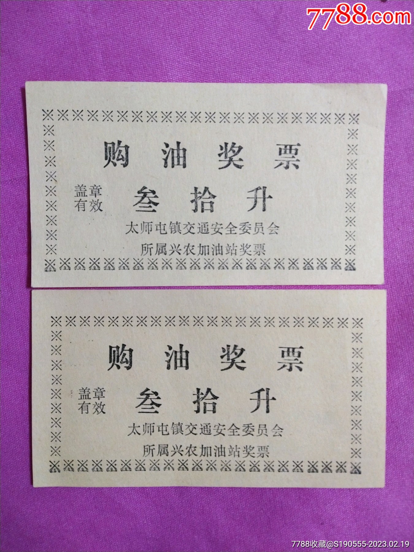 购油奖票叁拾升（太师屯镇交通安全委员会所属兴农加油站奖票）