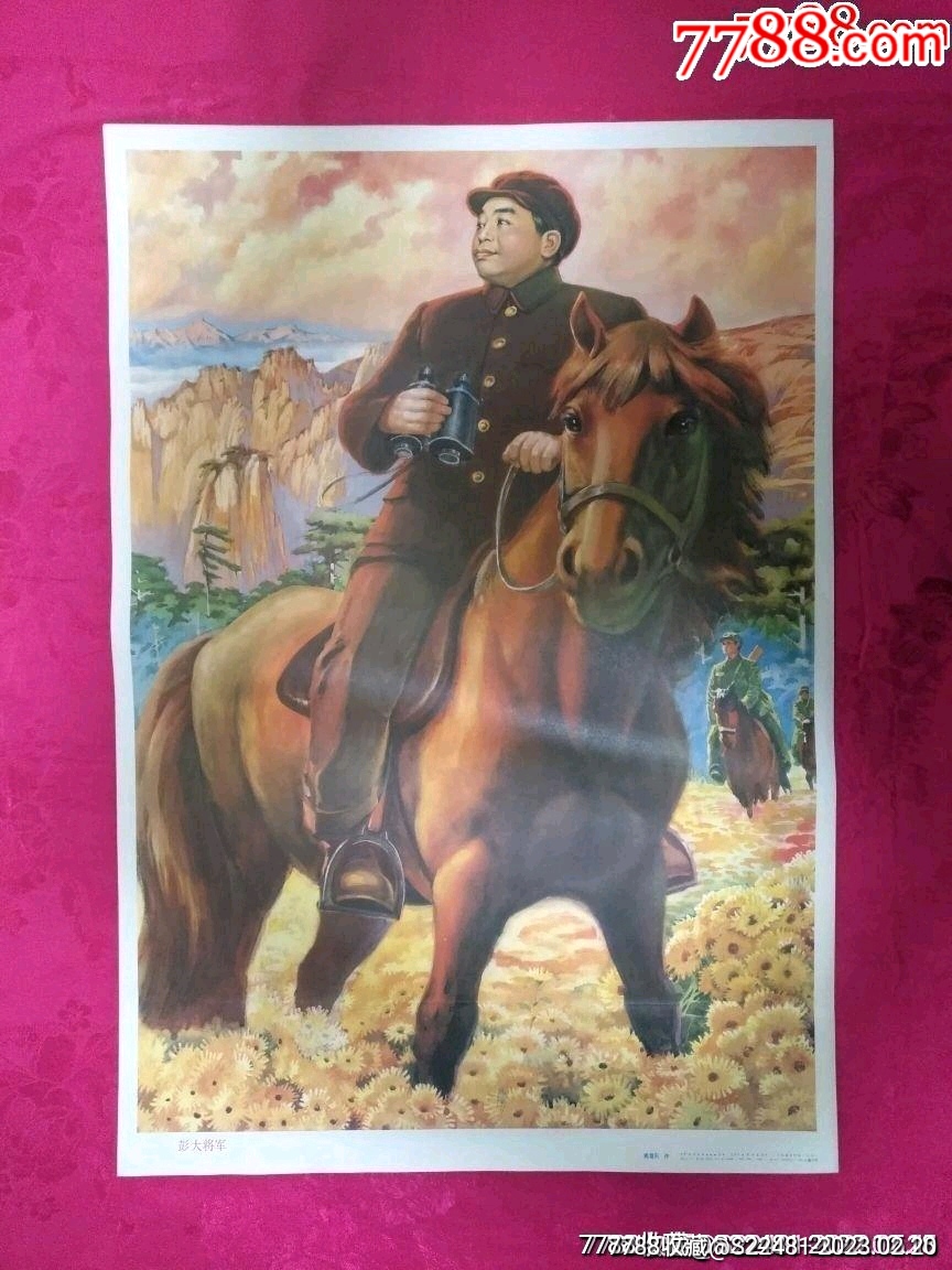横刀立马彭大将军——罕见仅印3万5_宣传画_千百度书屋【7788收藏__收藏热线】