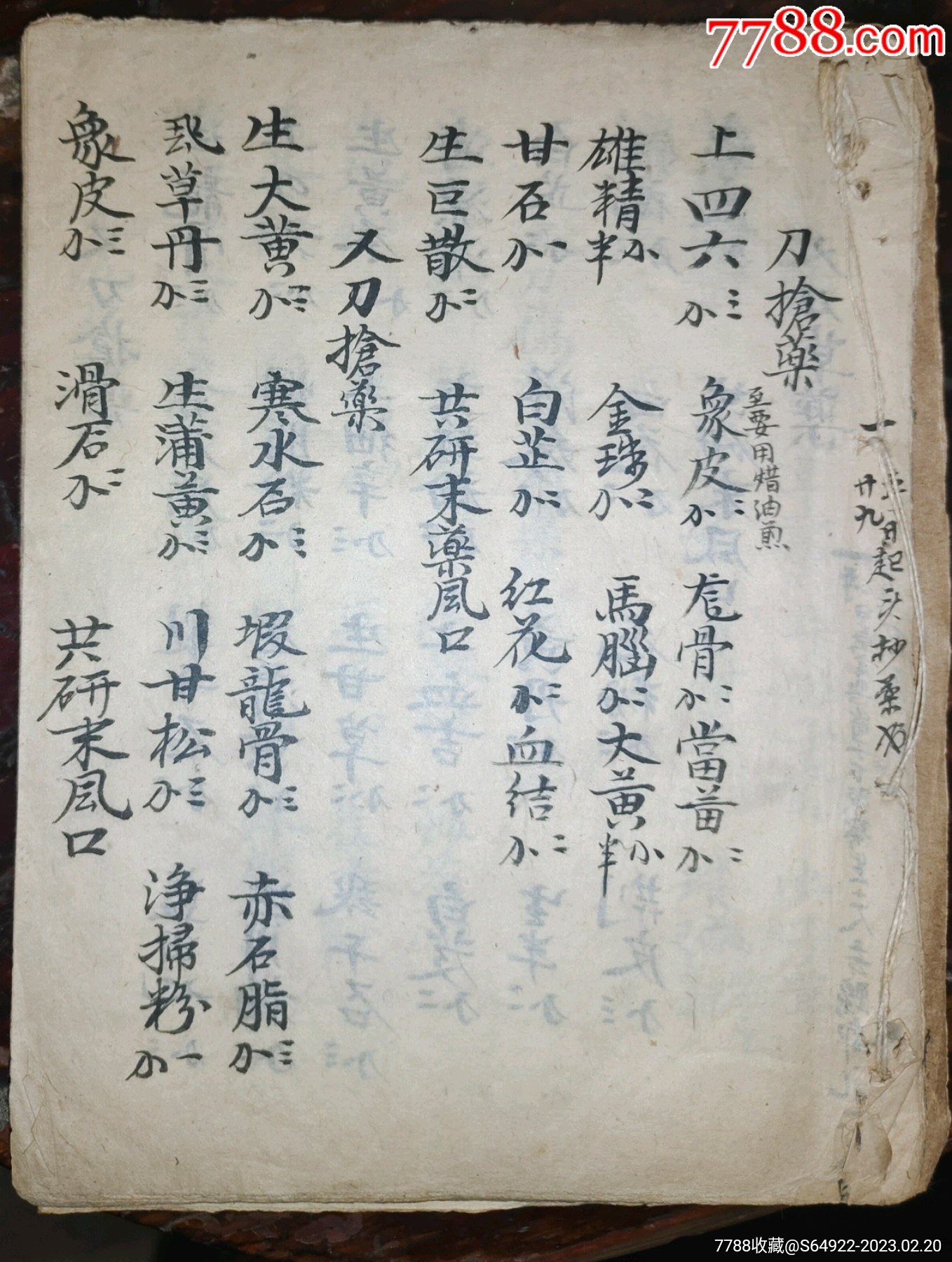同治道医，跌打损伤医书药方，刀枪药方，道医止血符法秘籍25个筒子页，0_图书古籍_泰兴古玩【7788收藏__收藏热线】