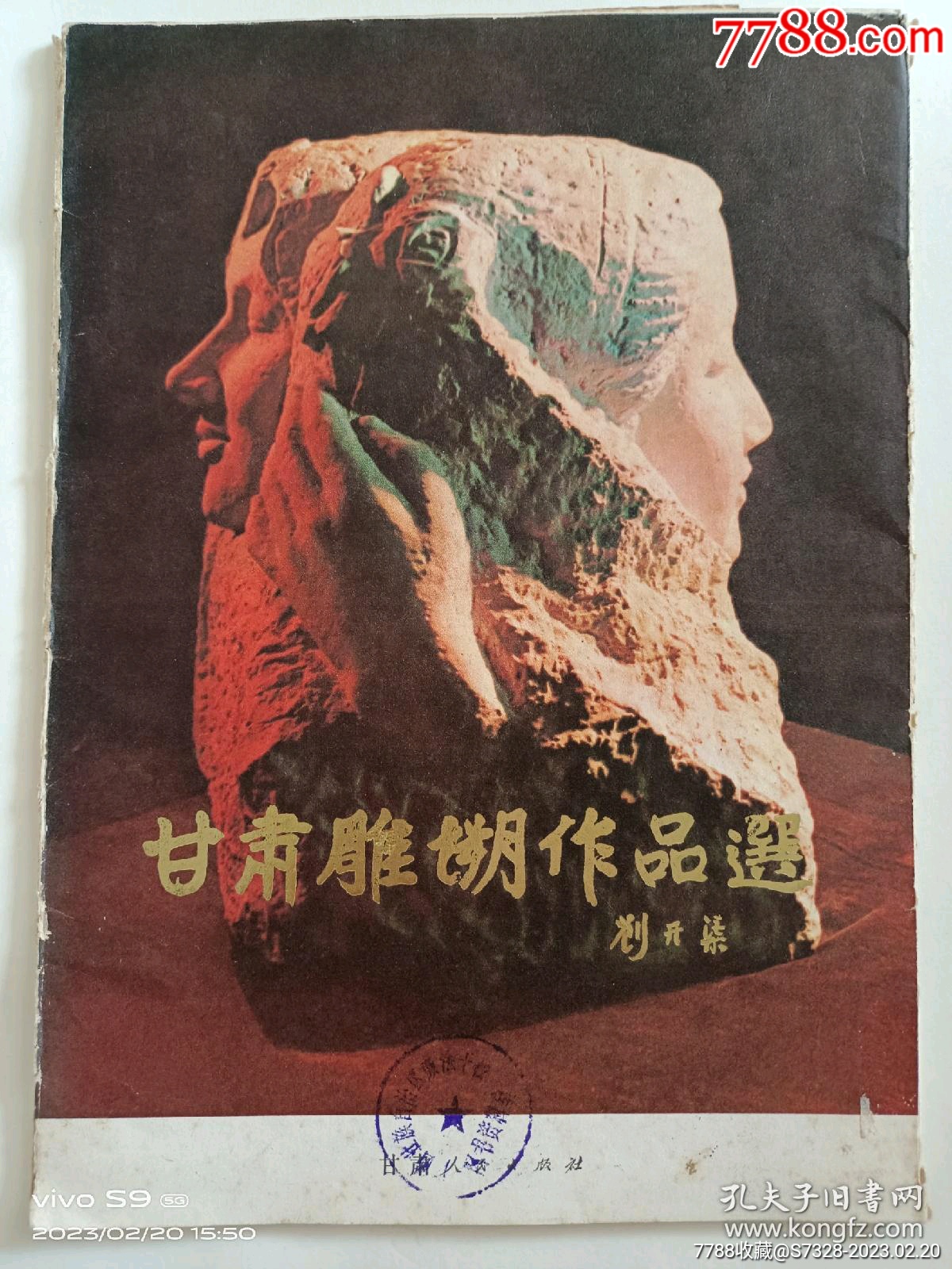 画集(活页):甘肃雕塑作品选(印1470套)_价格12元_第1张_7788收藏__收藏热线