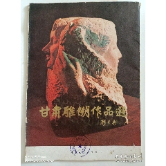 画集(活页):甘肃雕塑作品选(印1470套)