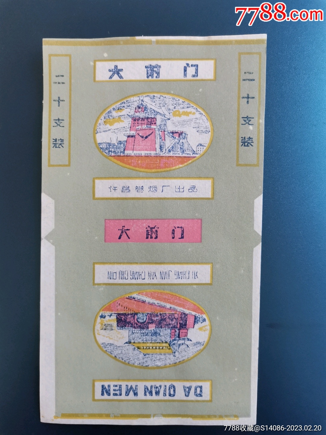 许昌大前门-价格:5元-se92086414-烟标/烟盒-零售-7788收藏__收藏热线