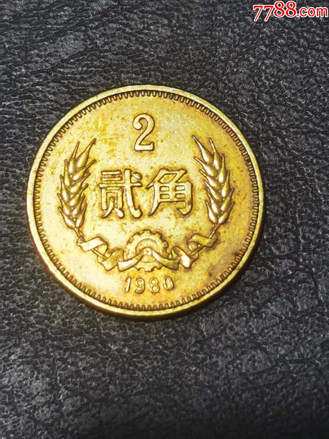 80年2角_普通纪念币_币海昌盛【7788收藏__收藏热线】