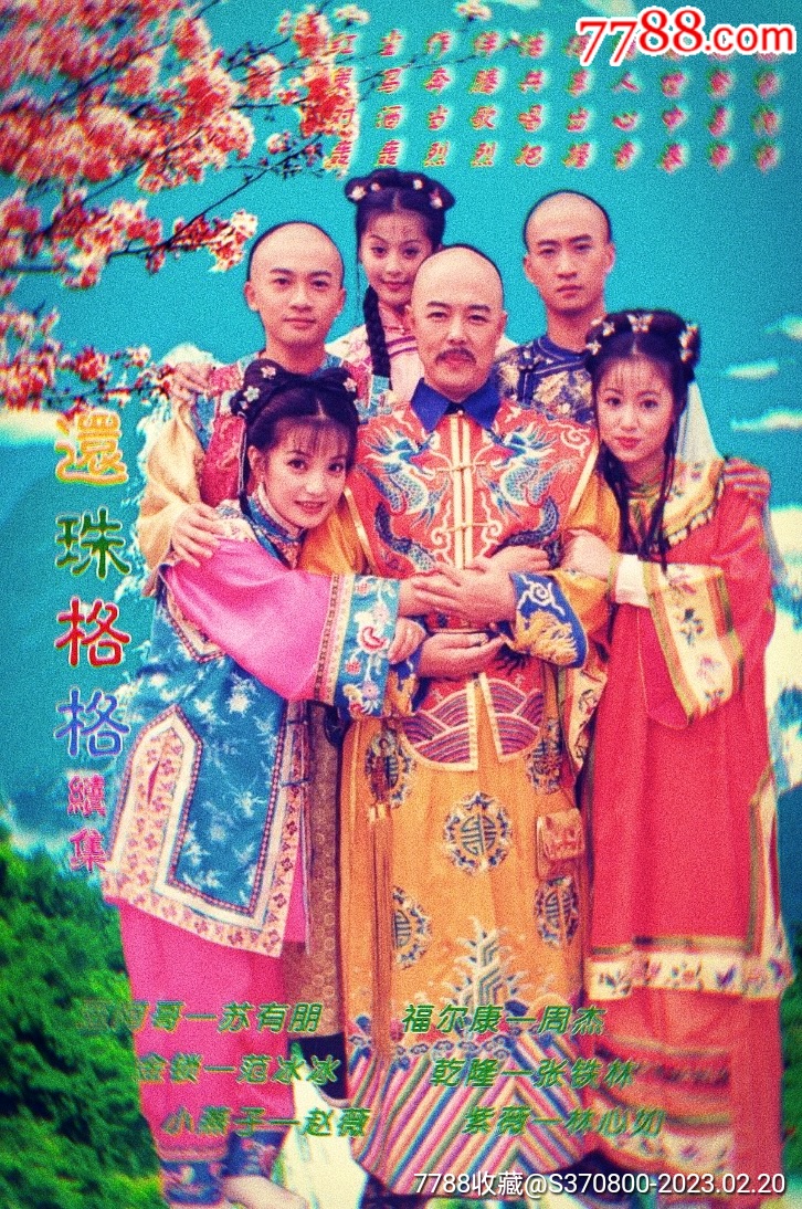 还珠格格海报-价格:1元-se92095485-小画片-零售-7788收藏__收藏热线