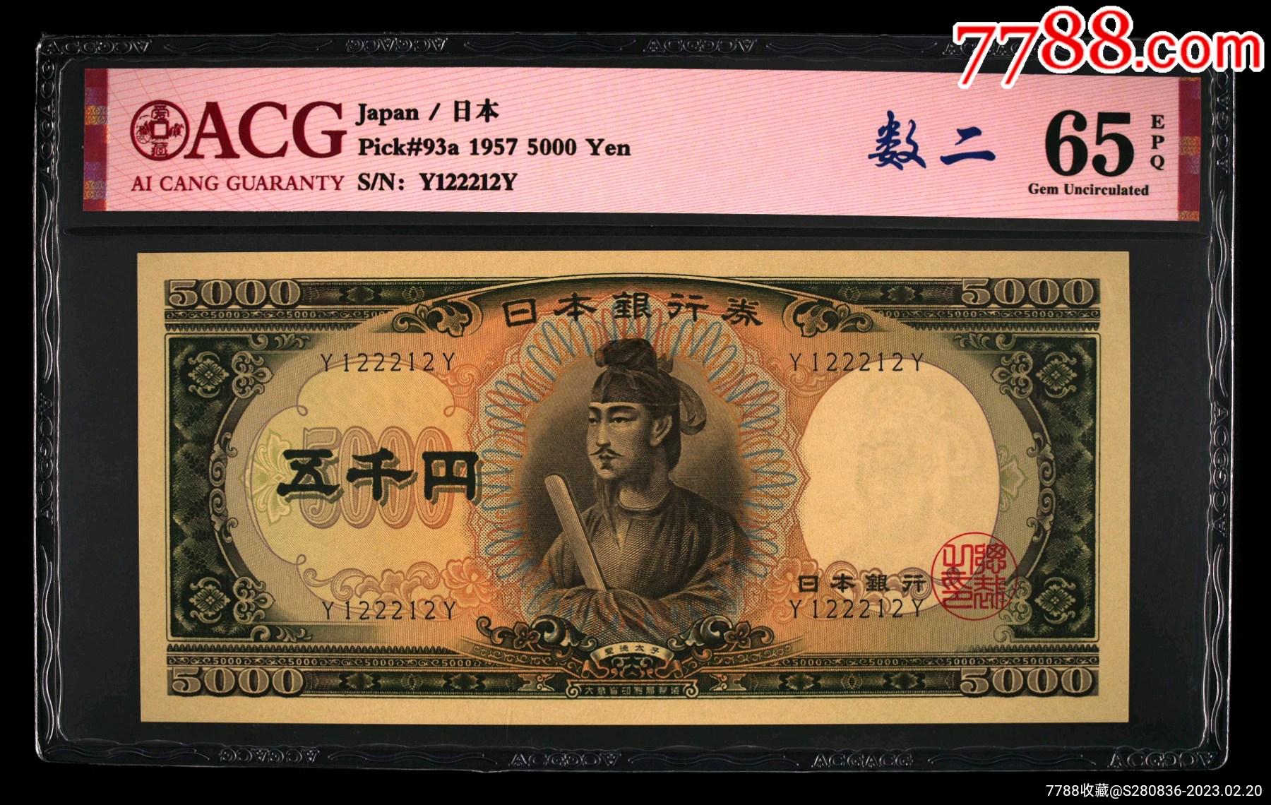 日本银行券C号圣德太子5000元单轨原票爱藏65epq数2号码扁担号1-价格:1688元-se92097224-日本现代钱币-零售-7788 ...