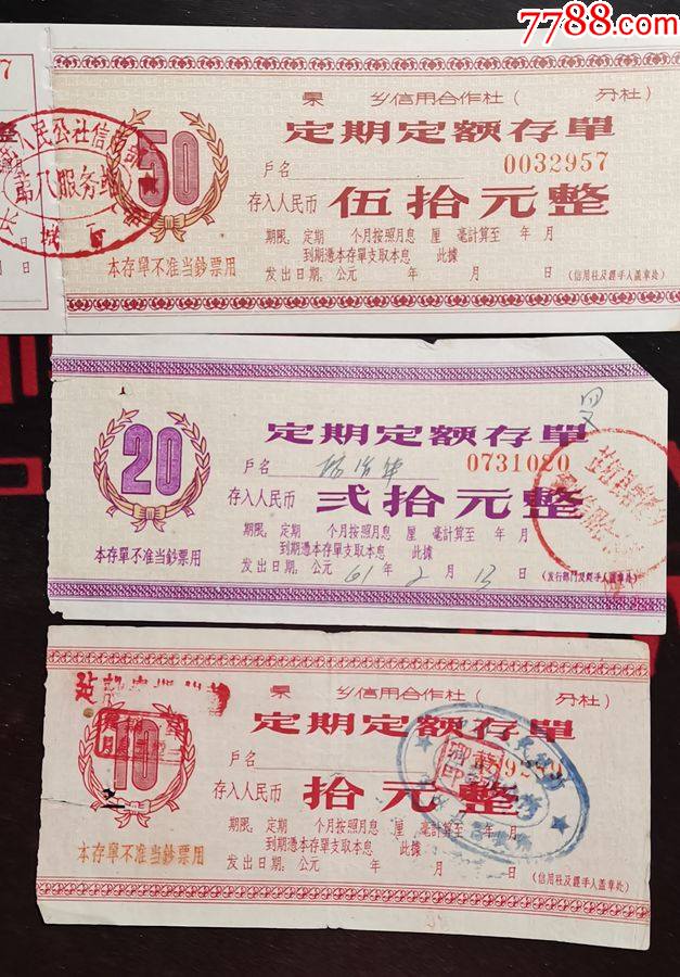 60年代初期信用社存单一套