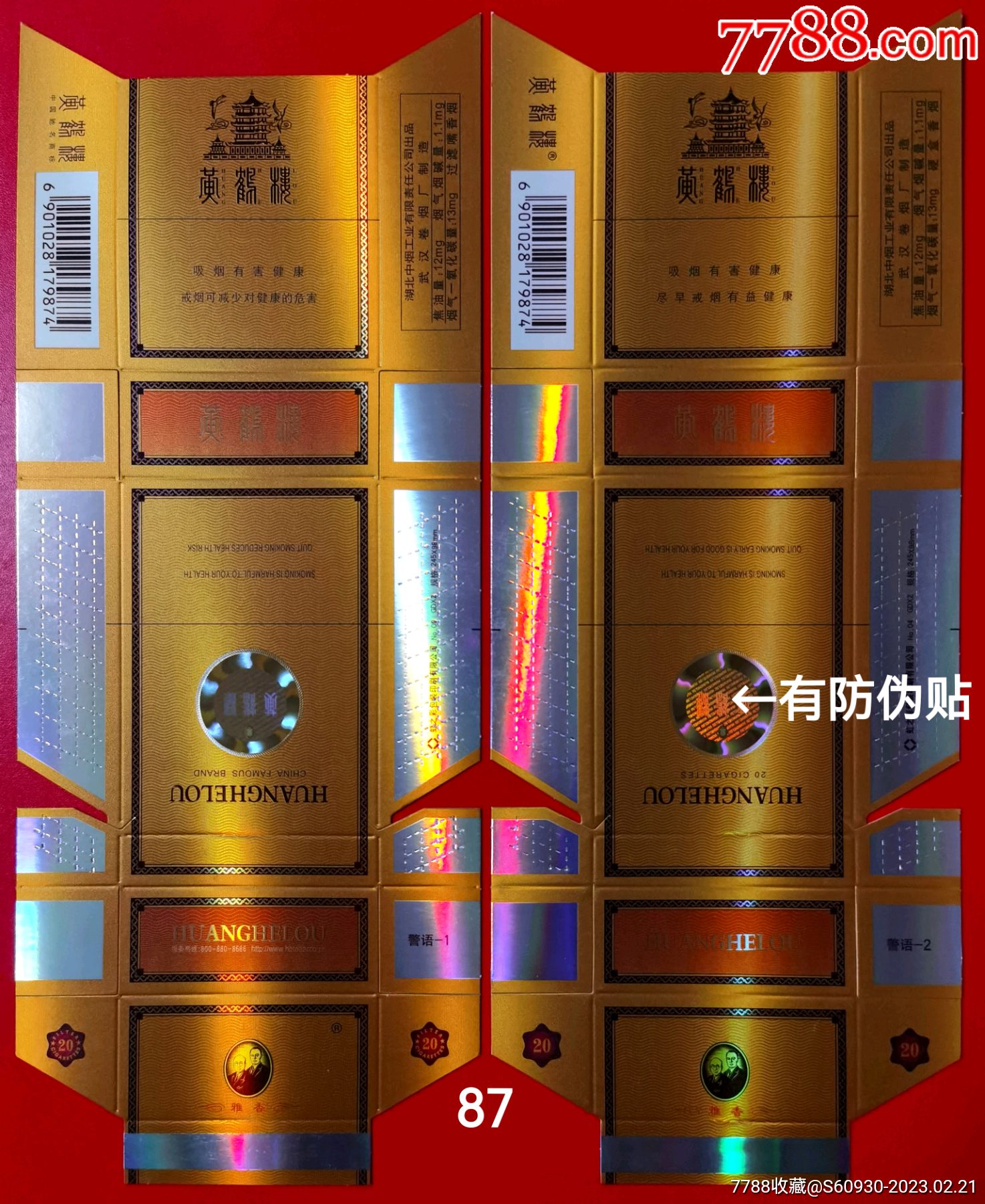 雅香"有防伪贴"一对