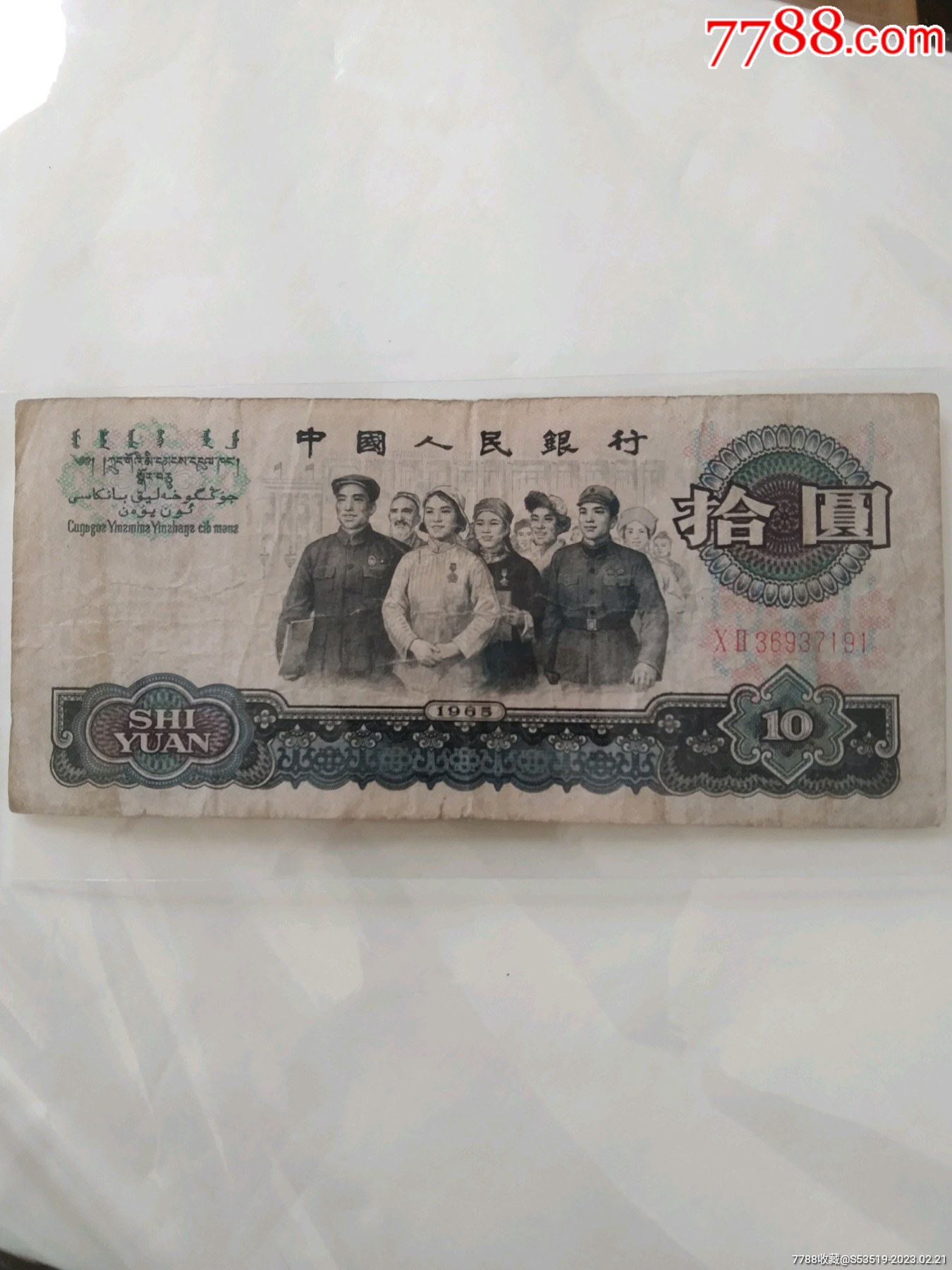 十元_货币人民币_江南藏品店【7788商城】