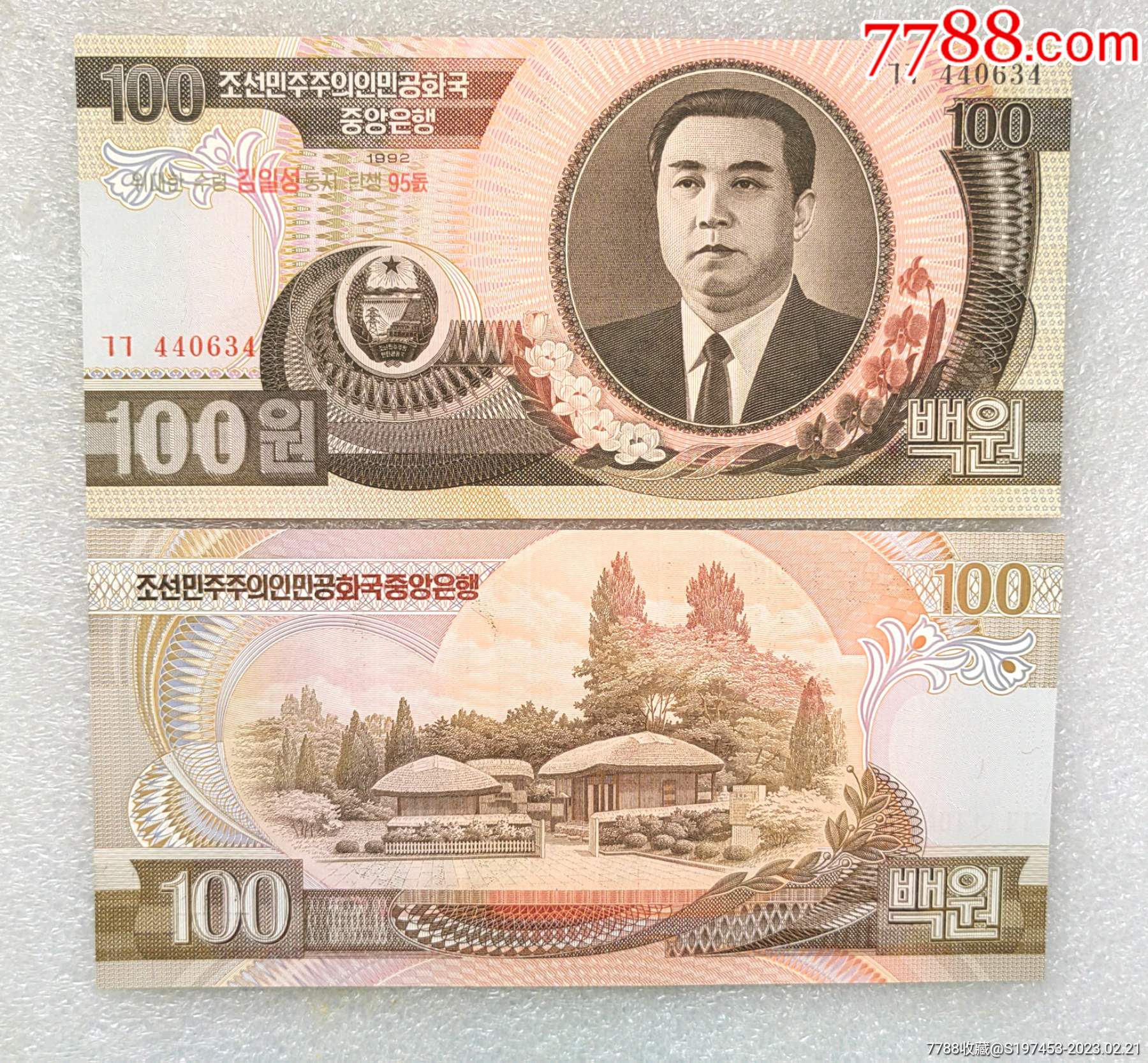 朝鲜金日成诞辰95周年纪念钞-外国钱币-7788红宝书