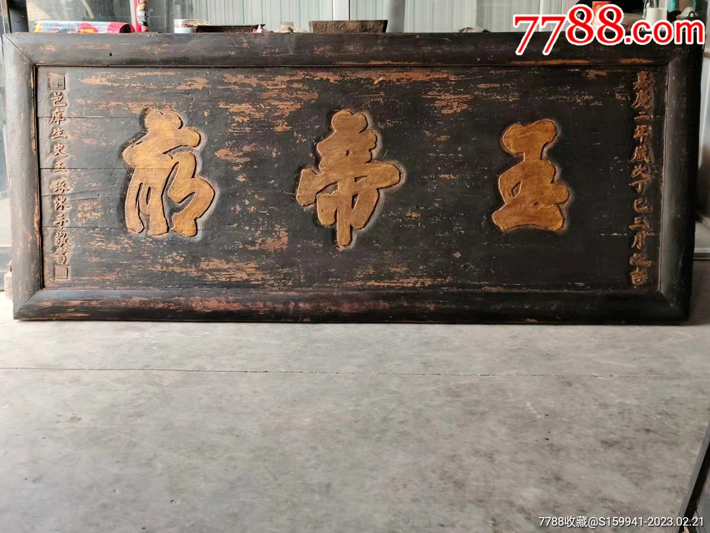 大清嘉庆二年大尺寸榆木玉帝庙老牌匾黑大漆鎏金字全品包老到代_木牌匾/对联_民俗家具古玩【7788收藏__收藏热线】