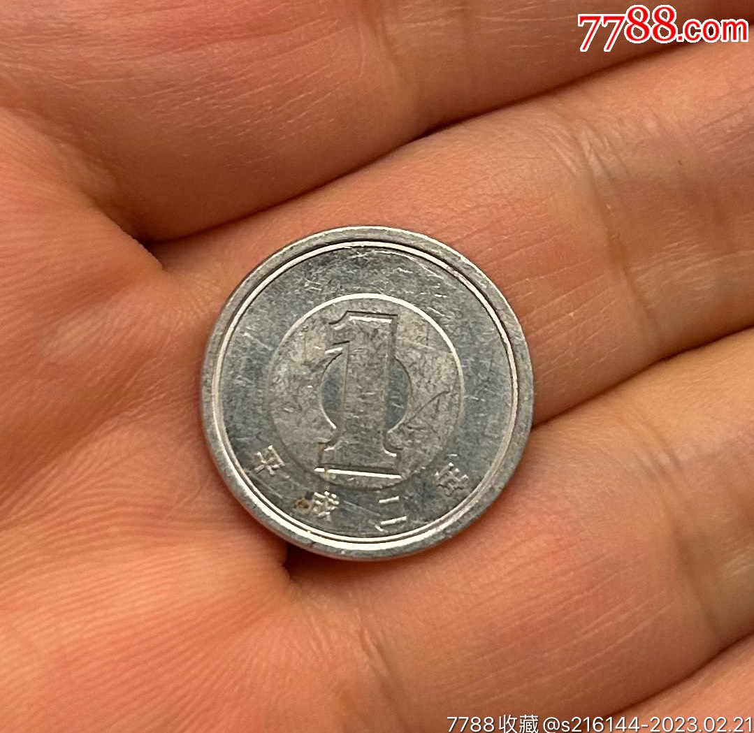 平成二年日本国一円硬币-价格:1元-se92119144-外国钱币-零售-7788