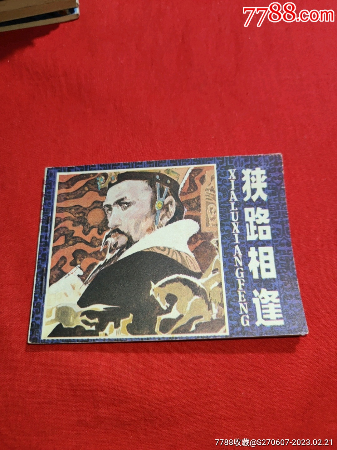 狭路相逢_连环画/小人书_第1张_7788印章收藏