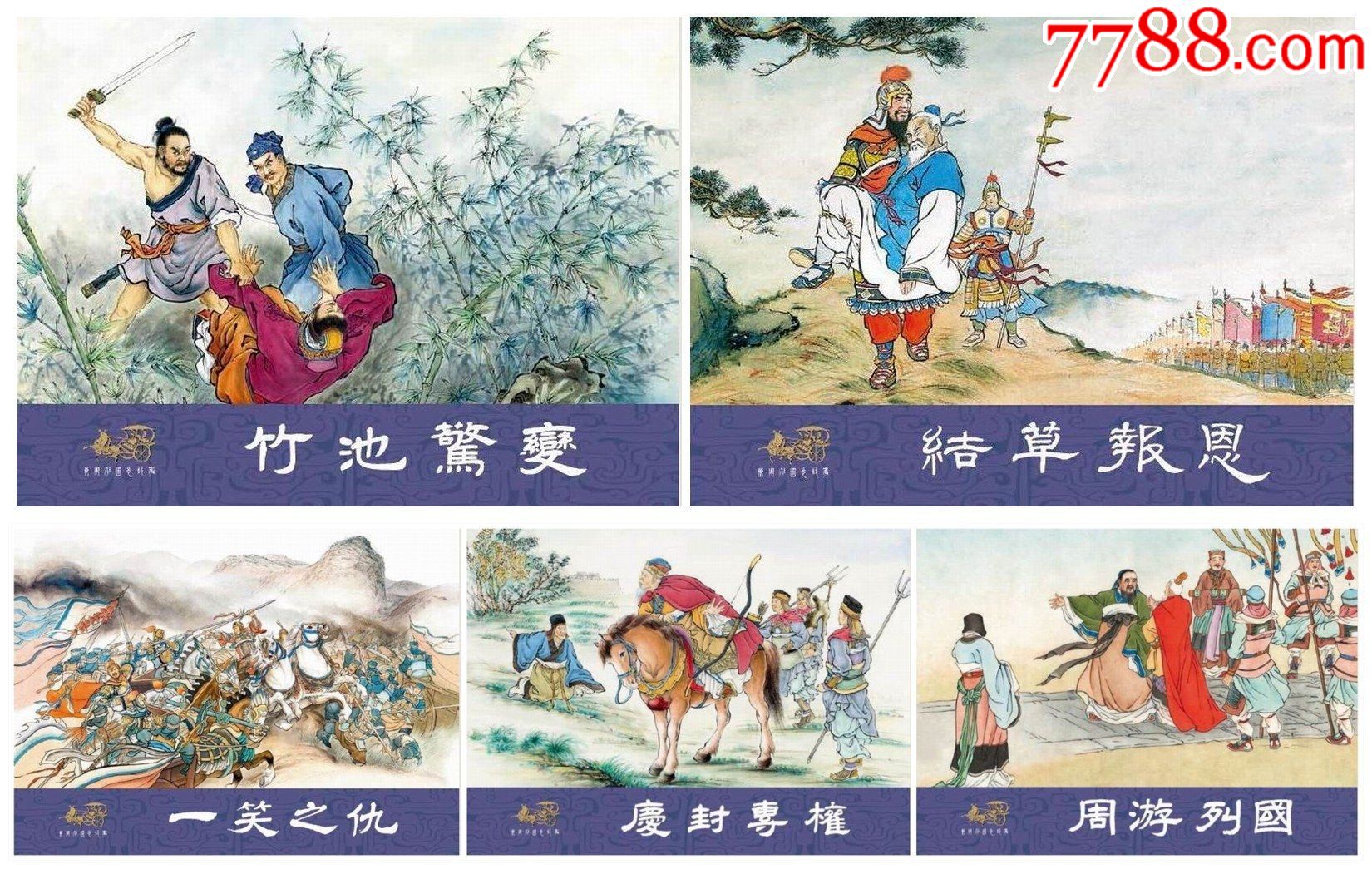 8折预售——川美32开精装连环画东周列国故事第7辑5册绢版_连环画_常州连藏【7788商城】