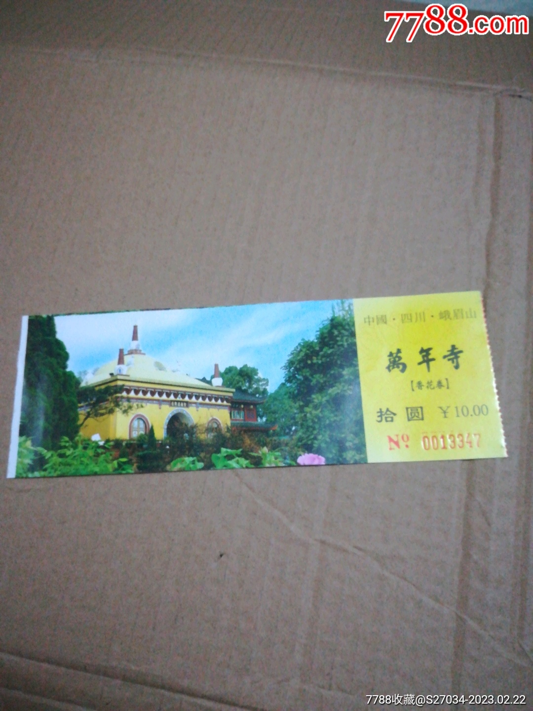 万年寺-价格:1元-se92127951-旅游景点门票-零售-7788收藏__收藏热线