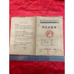 63年湖北国营汉阳纸厂业余学校成绩单