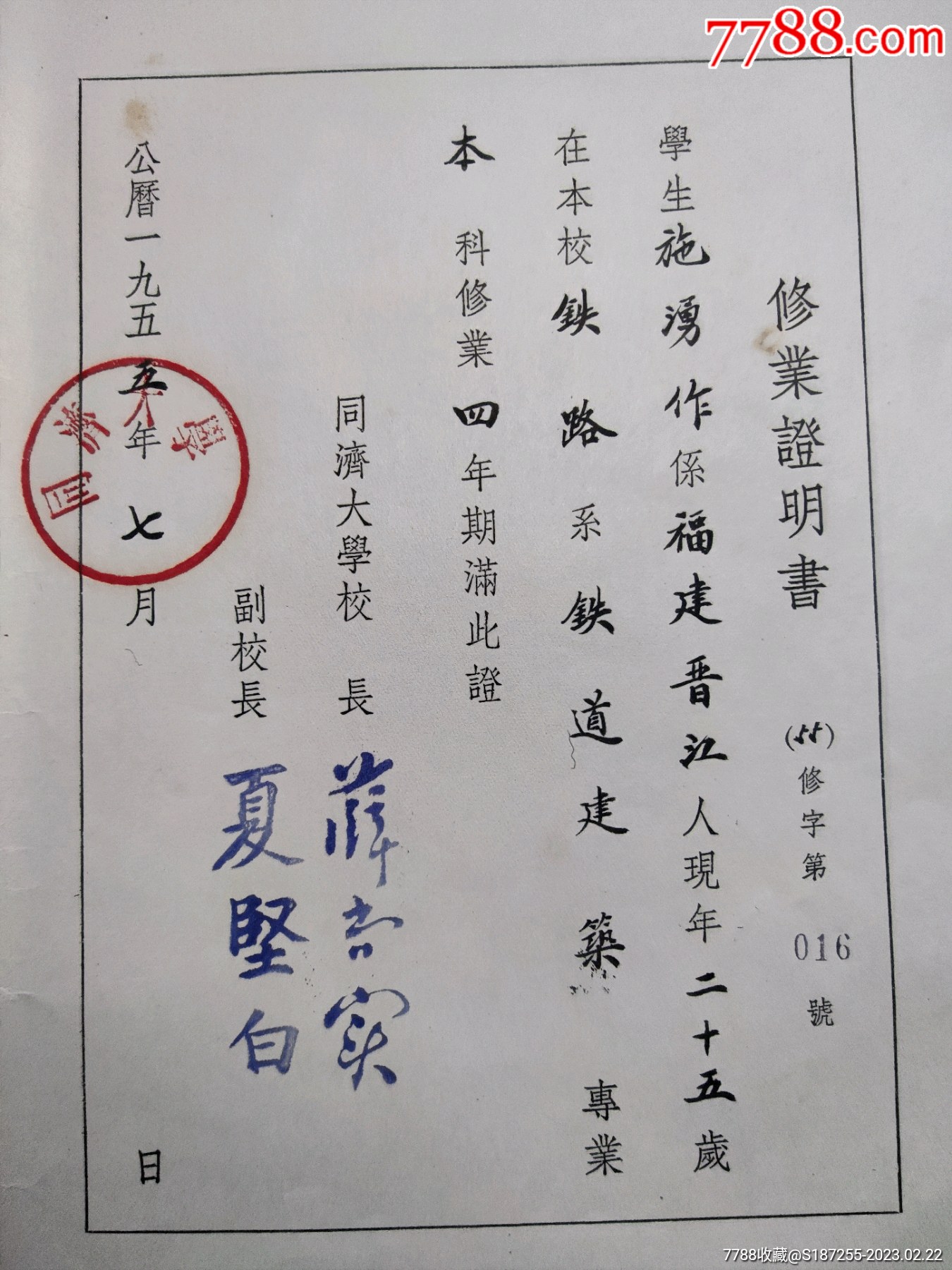 1955年同济大学修业证明书（毕业证）第16号，铁路系铁道建筑专业，福建晋江人_毕业/学习证件【独钓江雪】_第2张_7788集邮网
