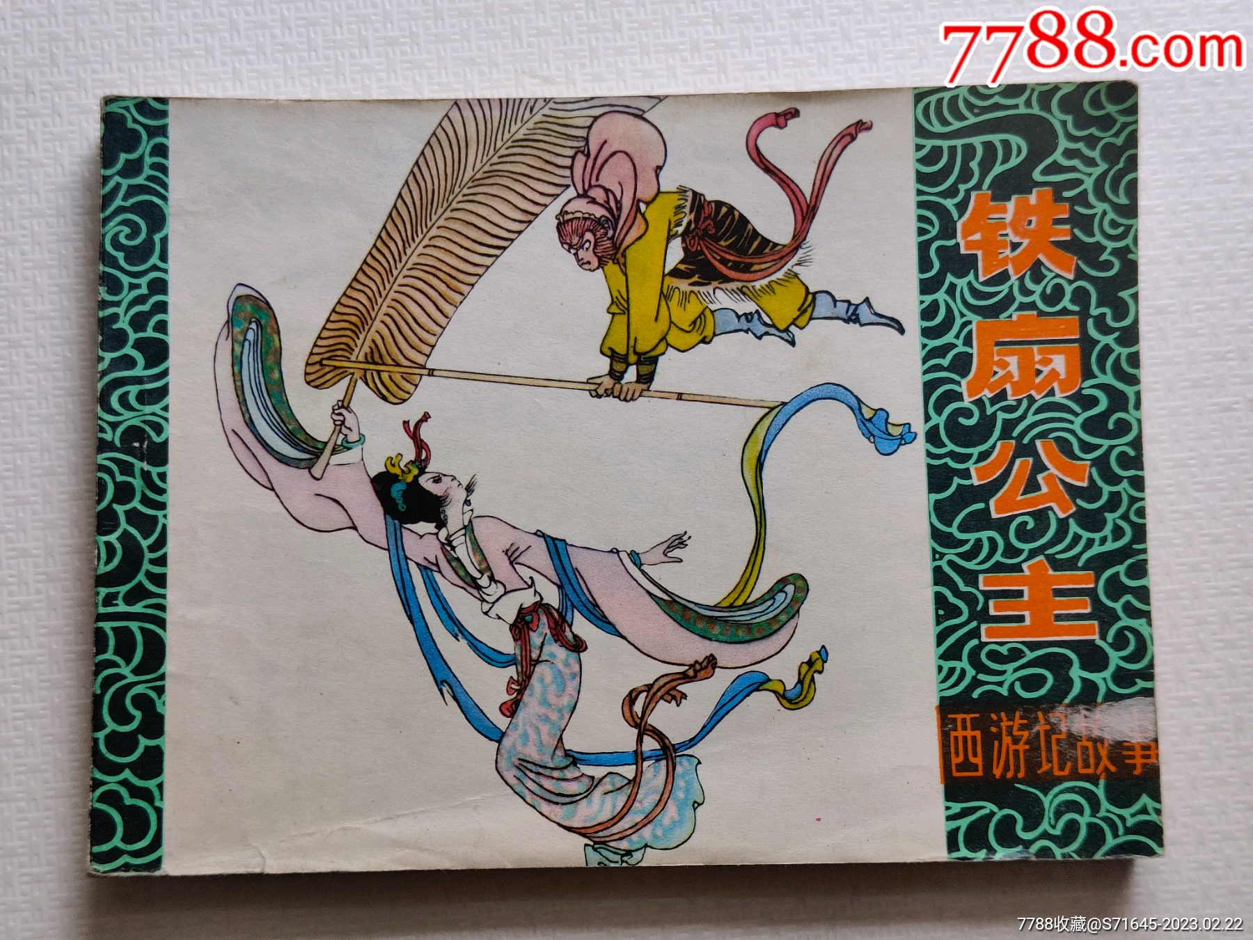 铁扇公主_连环画_弘扬古韵【7788商城】