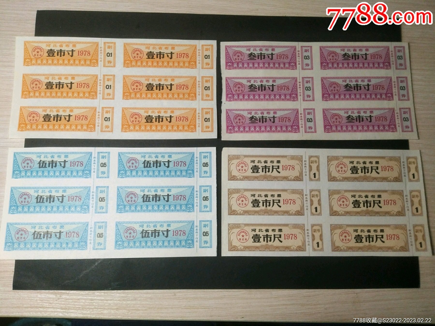 河北省1978布票6套_布票_涛淘票苑【7788收藏__收藏热线】