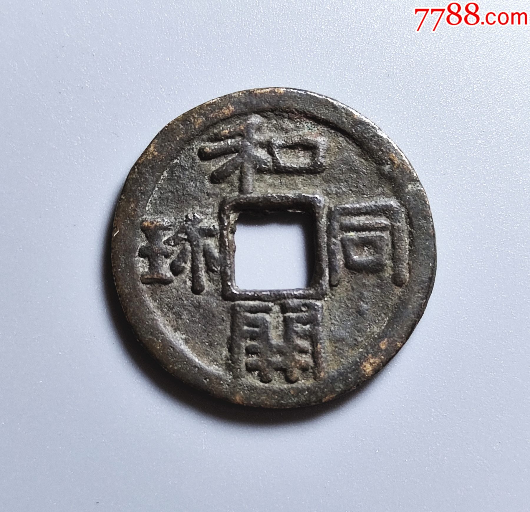 日本名币：和同开珎-外国钱币-7788红宝书